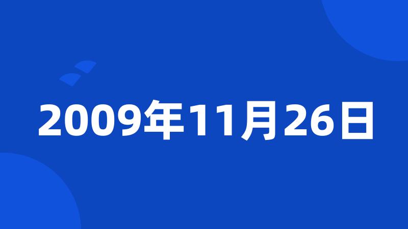 2009年11月26日