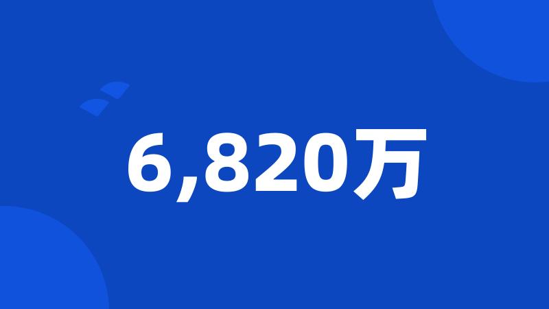 6,820万
