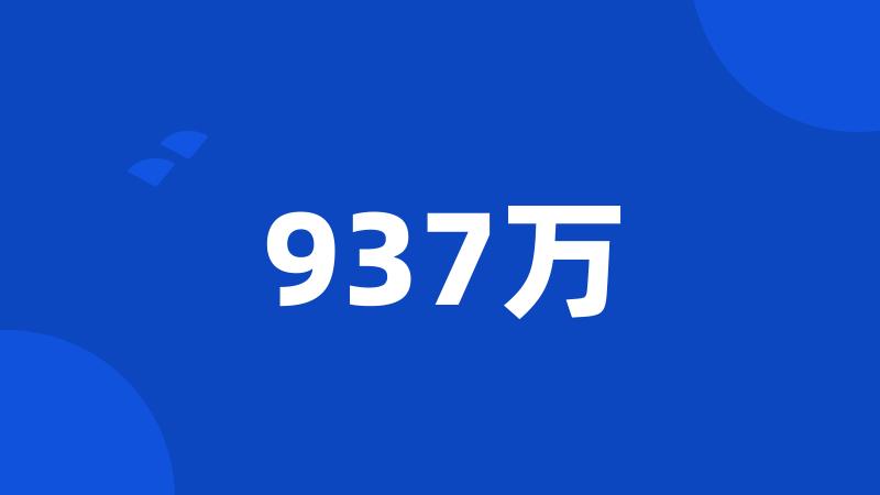 937万