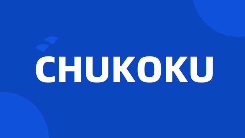 CHUKOKU