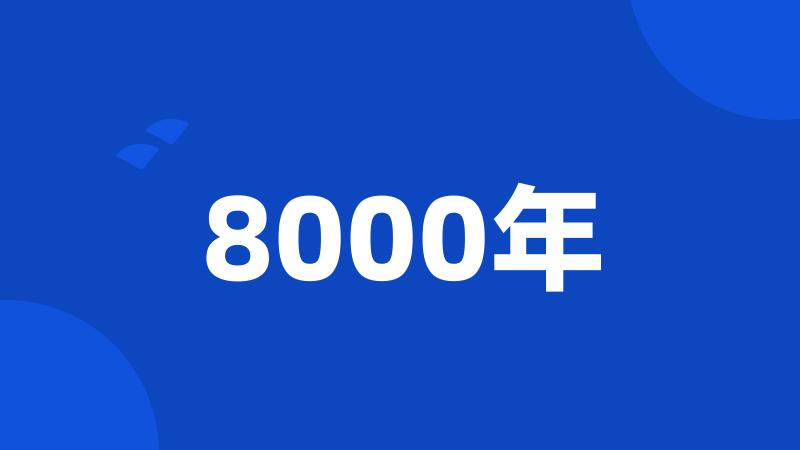 8000年