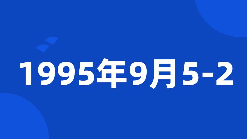 1995年9月5-2