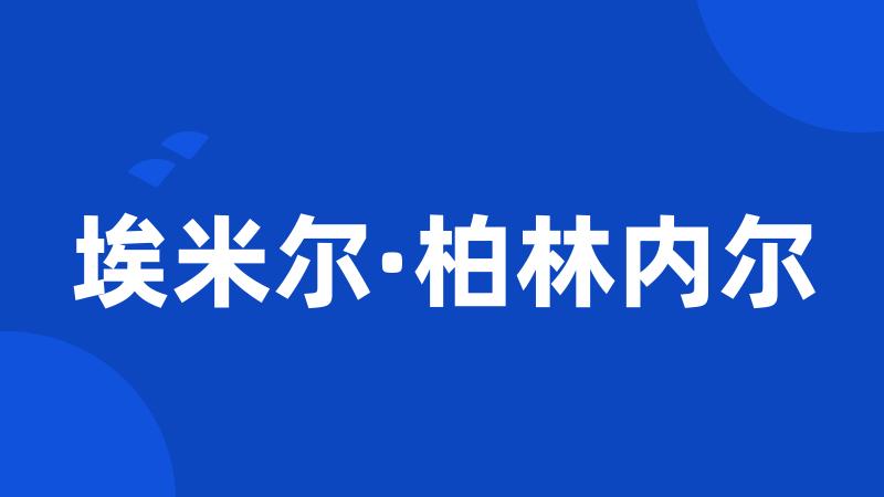 埃米尔·柏林内尔