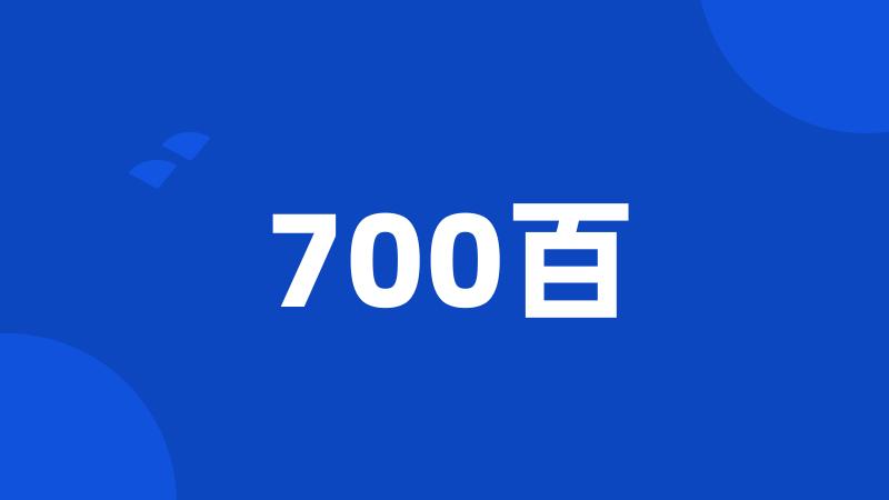 700百