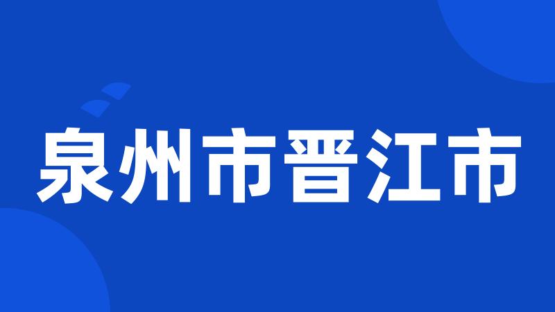 泉州市晋江市