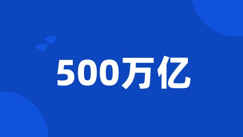 500万亿