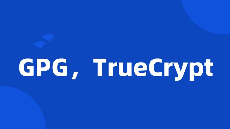 GPG，TrueCrypt