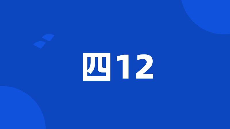 四12