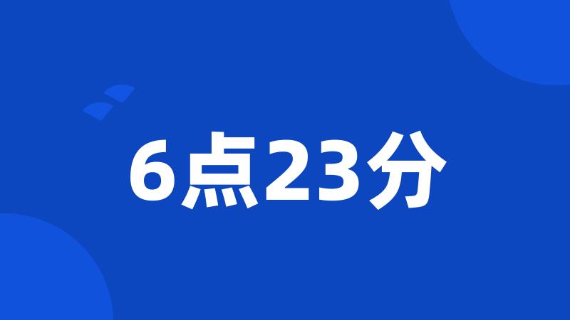 6点23分