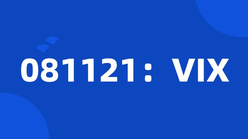 081121：VIX