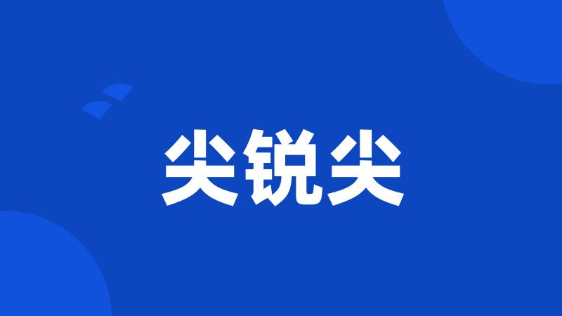 尖锐尖