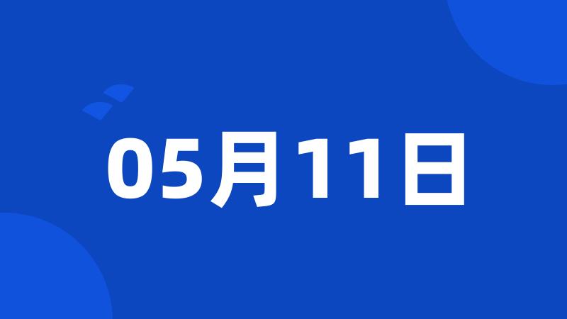 05月11日