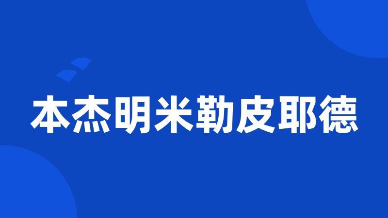 本杰明米勒皮耶德