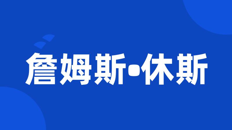 詹姆斯•休斯