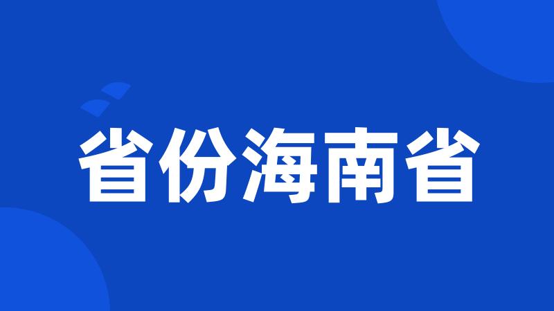 省份海南省