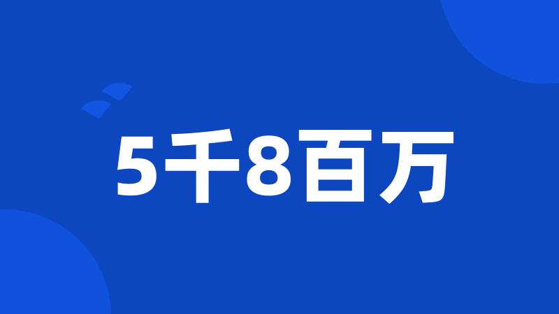 5千8百万