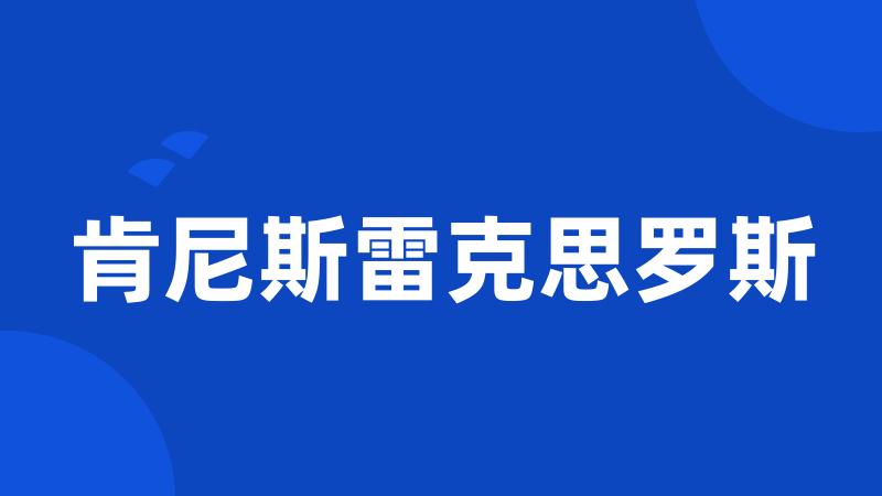 肯尼斯雷克思罗斯