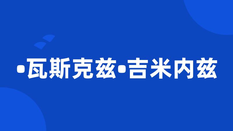 •瓦斯克兹•吉米内兹