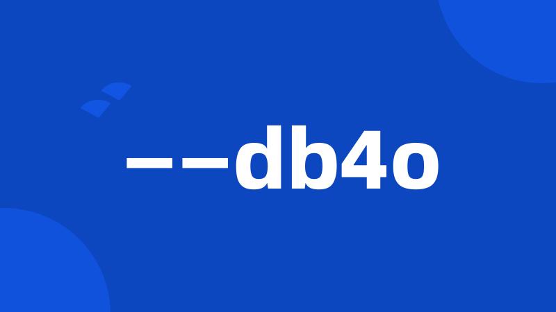 ——db4o