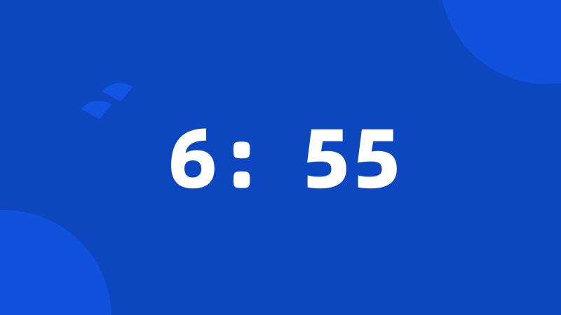 6：55