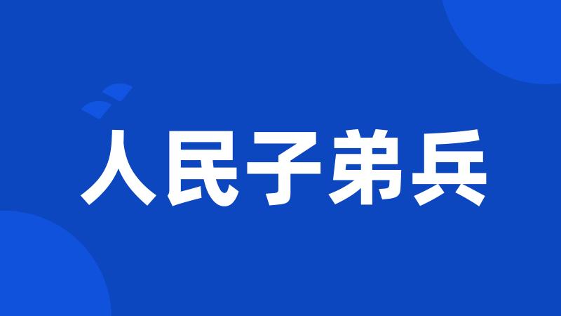 人民子弟兵