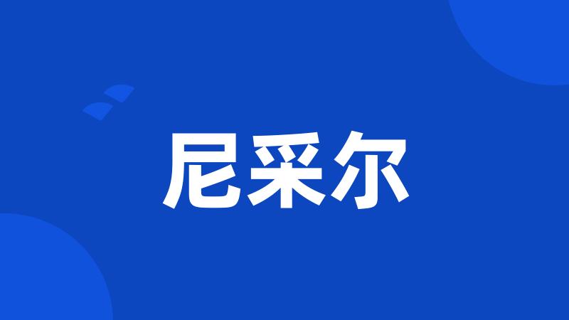 尼采尔