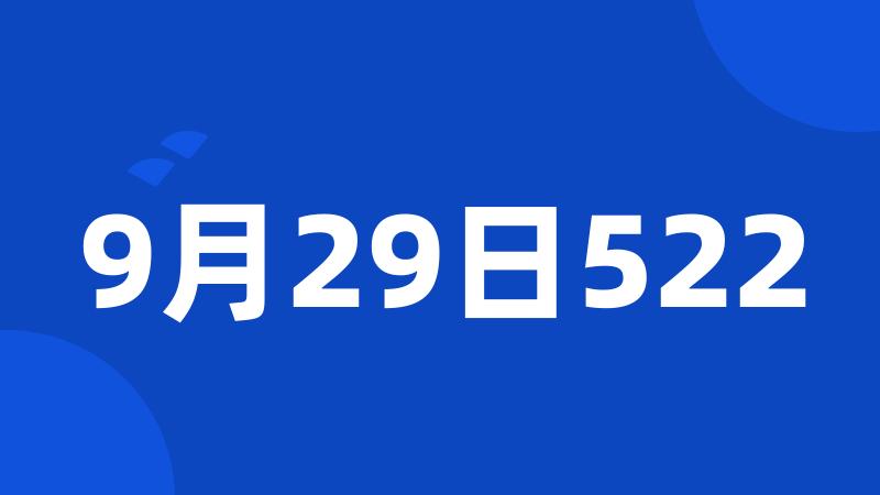 9月29日522