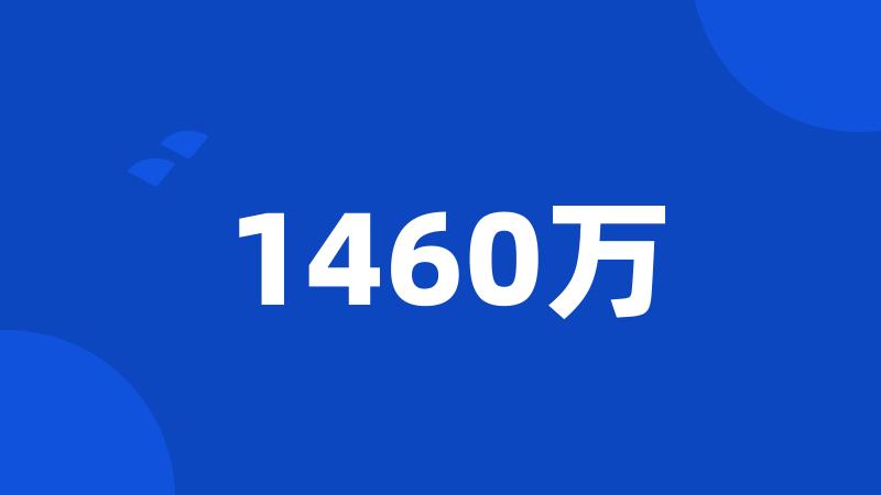 1460万