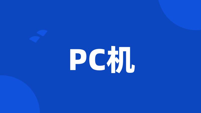 PC机