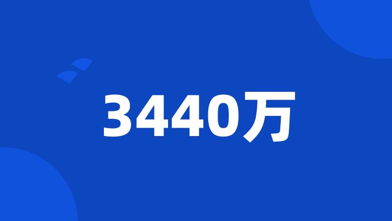 3440万