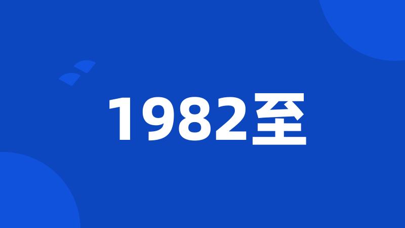 1982至