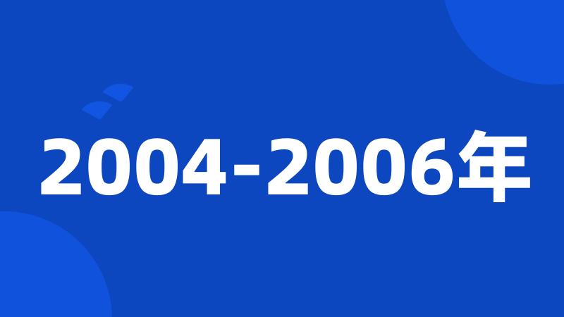 2004-2006年