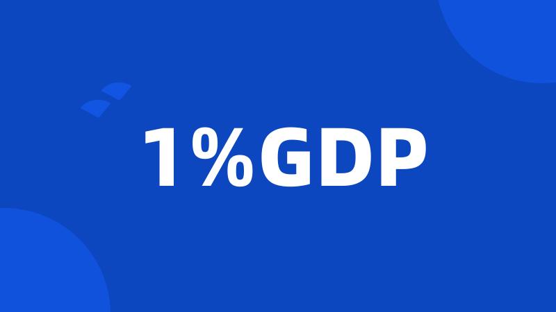 1%GDP