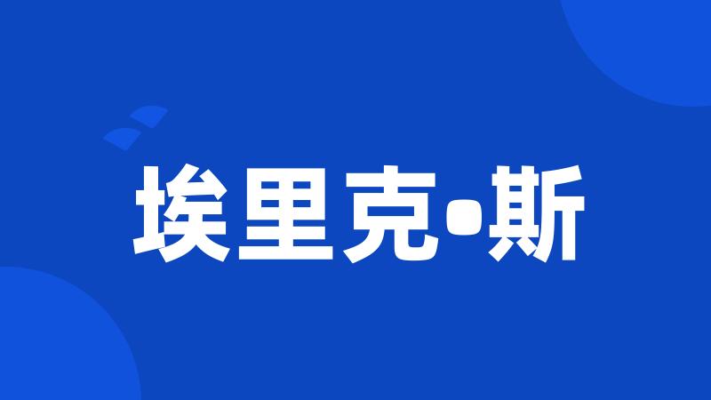 埃里克•斯