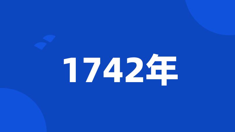 1742年