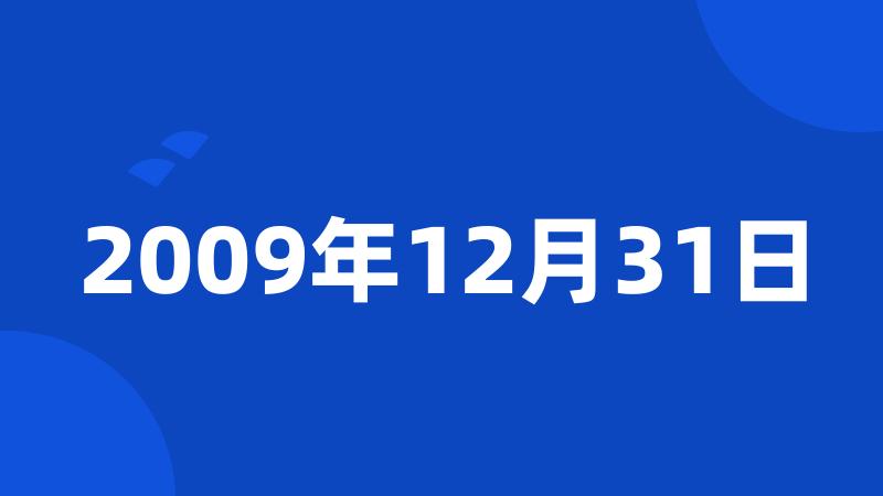 2009年12月31日