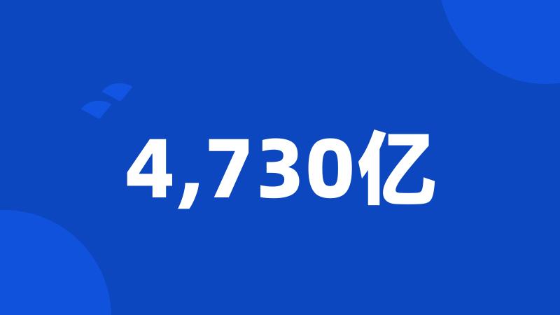 4,730亿