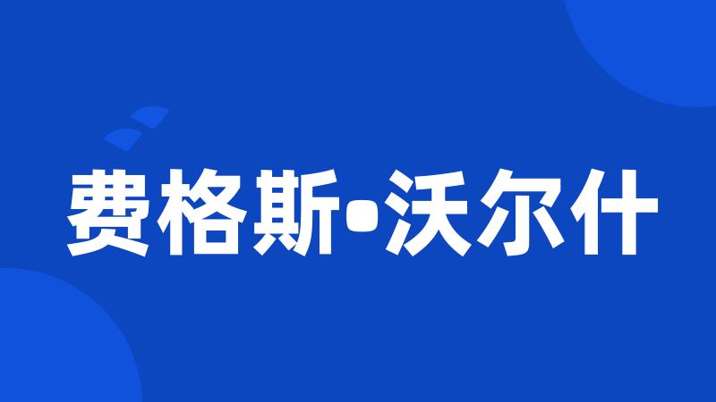 费格斯•沃尔什