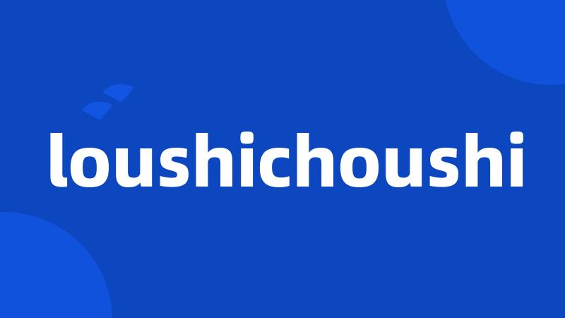 loushichoushi