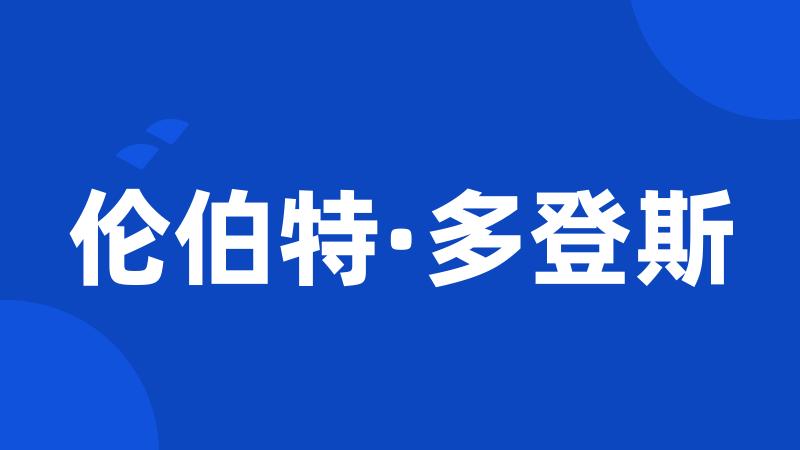 伦伯特·多登斯