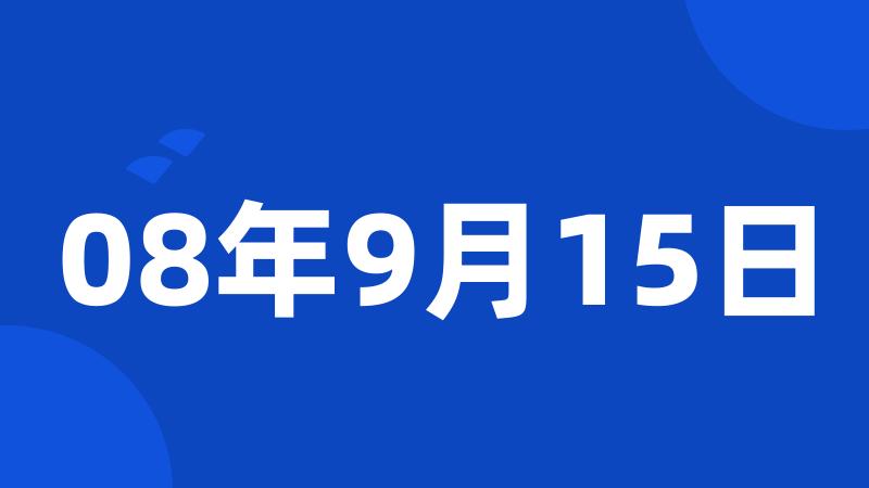 08年9月15日