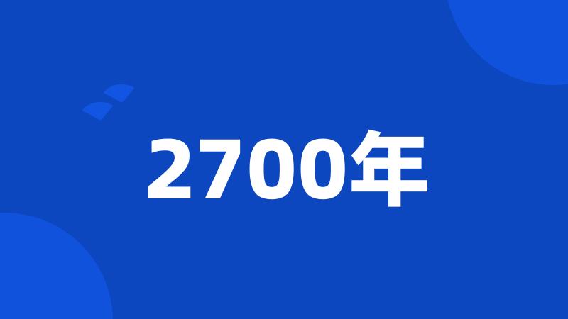 2700年