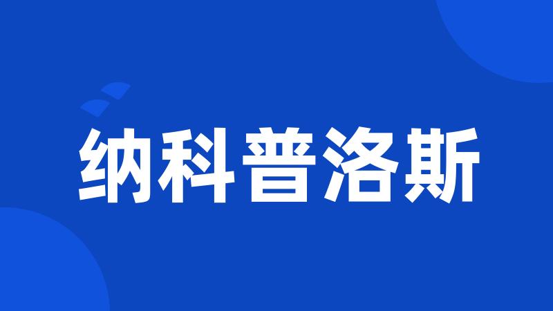 纳科普洛斯