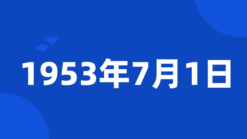 1953年7月1日