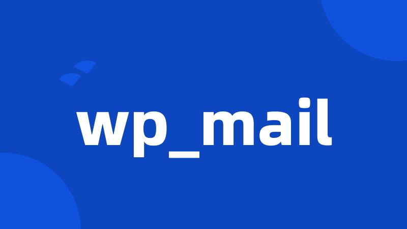 wp_mail