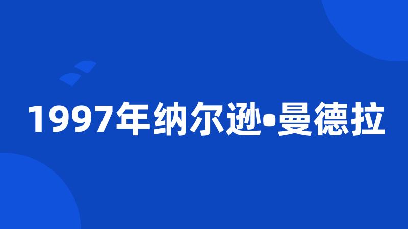 1997年纳尔逊•曼德拉