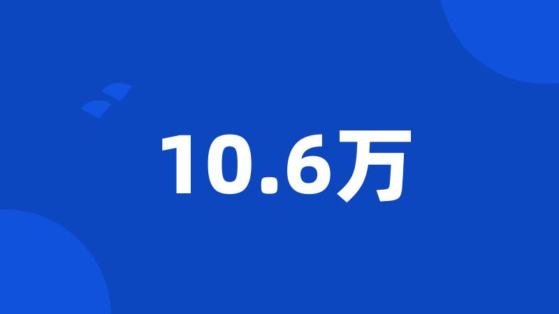 10.6万