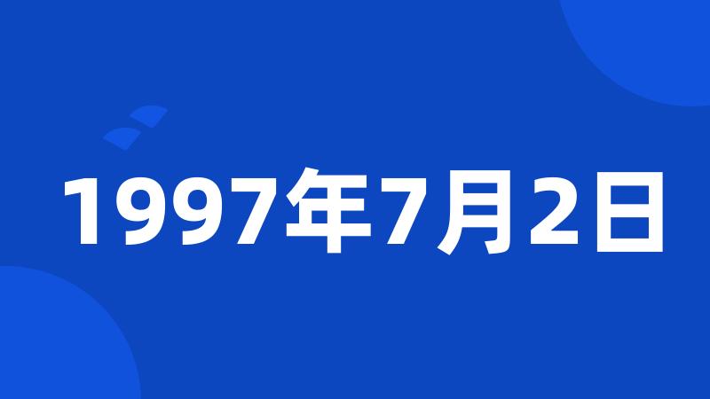 1997年7月2日