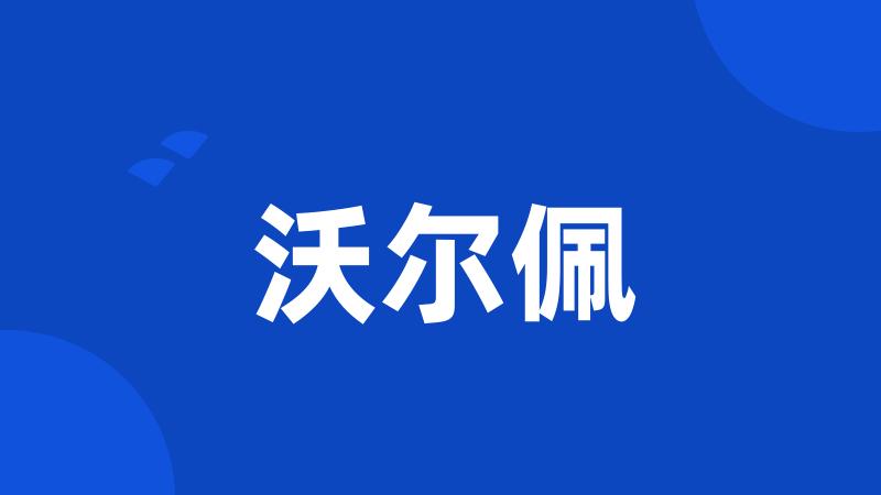 沃尔佩