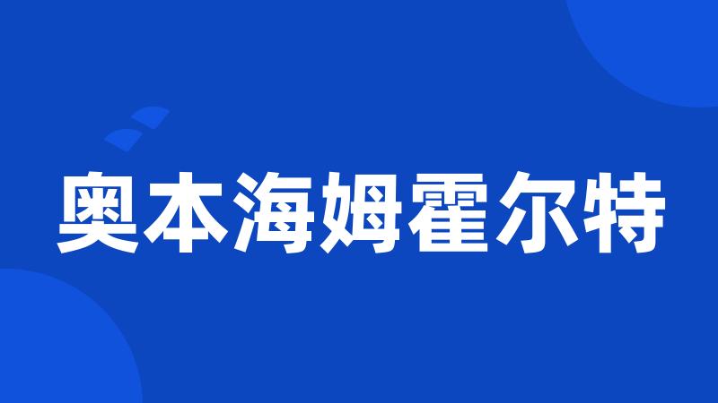 奥本海姆霍尔特